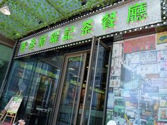 -香港新曜记茶餐厅(星耀城店)