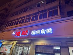 -爱德顺糕点食屋(利民道店)