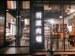 门面-羽深肉铺 Steak & Wine