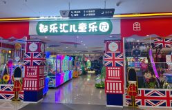 -都乐汇儿童乐园(莱蒙都会店)
