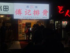 -傅强排骨(成都总店)