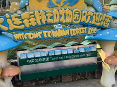 -大连森林动物园