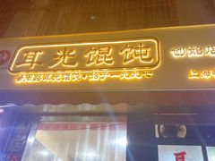 门面-潘国仙耳光馄饨(黄家阙路店)