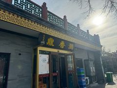 -鼎香润(德胜门内店)