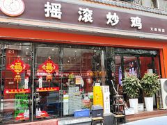 -状元虎.摇滚炒鸡.家常菜(义勇街店)