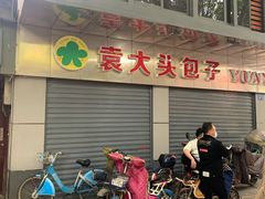 -袁大头包子(光华路店)