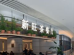 -新旺茶餐厅(恒隆广场店)