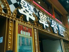 -翠华餐厅