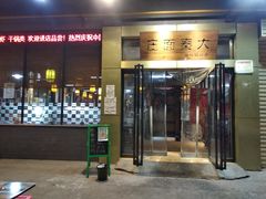 门面-大秦面庄(青松路店)