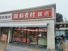 -稻香村糕点(北京站东街店)