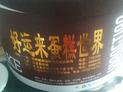 -好运来蛋糕店(今麦郎店)