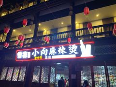 门面-小向麻辣烫(天街总店)