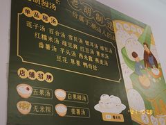 菜单-老胡甜汤(龙眼店)
