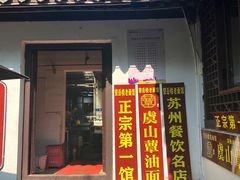 门面-兴福望岳楼老面馆(寺路街店)