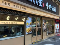 -老新隆牛肉锅贴(新街口店)