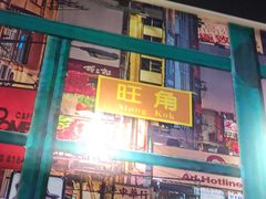 门面-金新街边打边炉(天安花园店)