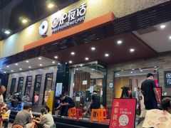 -围炉夜话·潮汕卤水火锅(榕江店)