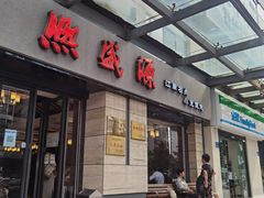 -熙盛源(滨湖万达店)