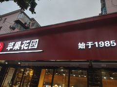门面-苹果花园(桂林路店)