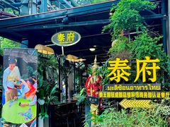-Molee·泰府(东郊店)
