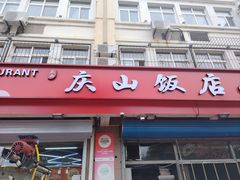 -庆山饭店·海鲜饺子家常菜(北戴河黑石路店)