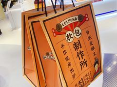 咸蛋厚芋泥软软包-LELECHA乐乐茶(新街口大洋店)