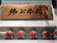 -锦上中式酒馆(南内环店)