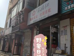 -奉天玖福记熏拌鸡架(泛华店)