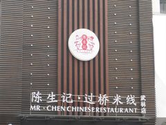 -陳生記米线·始于1989(武林店)