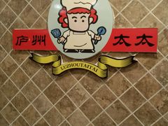 -庐州太太(CBD店)