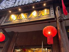 -汉·鲜味人知(陈家营店)
