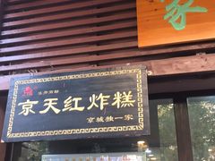 门面-京天红酒家(虎坊路店)