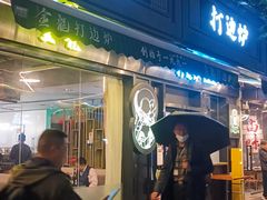 -金龙·打边炉(南京西路店)