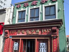 -草包包子铺1937(普利街店)