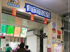 门面-有间冰室(侨港风情街店)