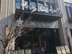 -东海滙舟山海鲜(常德路店)