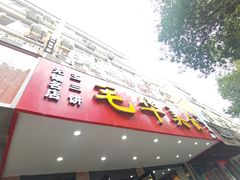 -毛华美食(清扬路店)