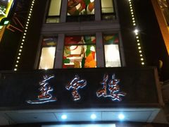 门面-云南路美食街