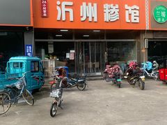 -沂州糁馆(大学城店)