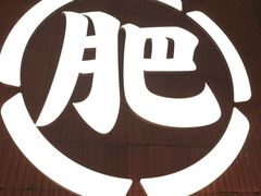-肥肥虾庄·金牌油焖大虾(汉街SKP店)