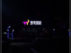 -集美家居城(定慧桥店)