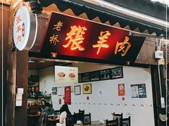 门面-老桥张羊肉