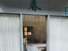 -春餐厅