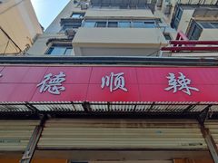 -聚德顺辣汤(新吴庄社区中区店)