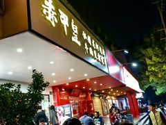 -赤甲皇(仙霞路店)