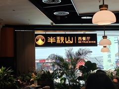 -半秋山西餐厅(巴南万达广场店)