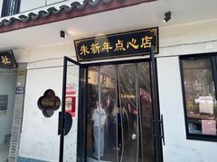-朱新年·苏式汤团·面点(北寺塔店)