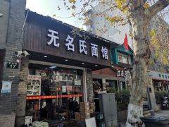 门面-无名氏面馆(邮电路店)