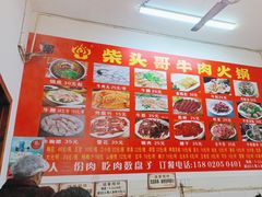 -柴头哥·牛肉火锅(爱民路店)