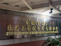 -朱光玉火锅馆(全国总店·金冠好店)